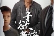 短剧《子欲孝悔无时》54集短剧全屏观看体验更佳