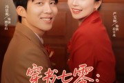 短剧《穿书七零我靠外语带飞全厂》80集短剧高清流畅在线免费看