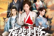短剧《废柴刺客很努力》51集短剧独家高清版在线观看