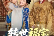 短剧《转世福宝佑娘亲》83集短剧高清无删减在线畅看