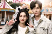 短剧《我靠学人精轻松拿捏校草》72集短剧高清流畅在线免费看