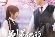 短剧《别惹他的小可怜》87集短剧完整版网盘资源分享