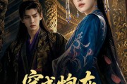 短剧《穿成炮灰我登顶太后》80集短剧在线高清免费观