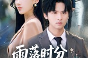短剧《雨落时分别再相逢》70集短剧全集在线免费赏看