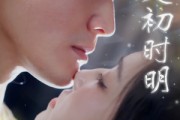 短剧《月是初时明》89集短剧完整剧情在线畅享
