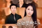 短剧《拒做垫脚石后我独美》63集短剧在线观看直达大结局
