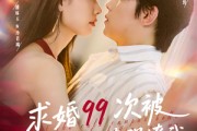 短剧《求婚99次被高冷校花强撩我》100集短剧一键直达全集观看