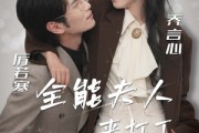 短剧《全能夫人来打工（36集）》全能技能征服职场