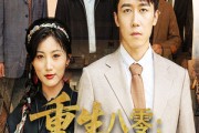 短剧《重生八零厂长妻子将我开除》50集短剧在线解锁无删减全集