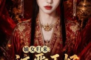 短剧《嫡女归来：这晋王妃我不当了》63集短剧一口气看完大结局