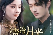 短剧《清冷月光坠我心》80集短剧无删减在线免费观看
