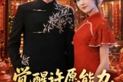 短剧《觉醒许愿能力，亲戚追着讨好》72集短剧高清全集一键观看