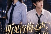 短剧《听见青梅心声我选择及时止损》40集短剧全集在线流畅免费观看