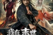 短剧《我在末世当道长用僵尸打丧尸》62集短剧1080P网盘免费看