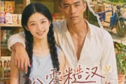 短剧《八零糙汉疼宠小青梅》62集短剧免费观看完整大结局