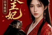 短剧《讨债王妃：王爷以身抵债》50集短剧全集在线免费高清看