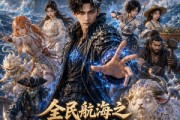 短剧《全民航海之我的载具是玄武神龟》125集短剧高清全集在线速看