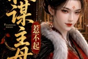 短剧《美人疯骨之权谋主母惹不起》119集短剧无删减在线免费观看