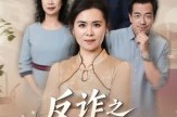 短剧《姐妹的正义》41集短剧全集在线免费观赏