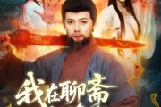 短剧《我在聊斋抓诡振兴蜀山》105集短剧全集免费在线播放
