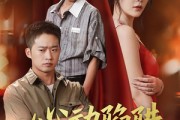 短剧《心动陷阱》45集短剧高清流畅在线免费观看