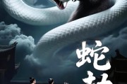 短剧《蛇劫》30集短剧蓝光画质无广告观看
