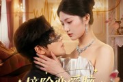短剧《摘除恋爱脑，豪门干金美飒无敌》86集短剧全集资源免费获取