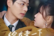 短剧《给我亲一下能咋滴》84集短剧高清流畅在线免费看