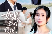 短剧《如果当时我说了爱》75集短剧高清完整版免费畅看