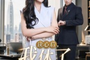 短剧《读心后，我休了冰山总裁》60集短剧全集在线免费追剧