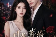 短剧《月落蔷薇》48集短剧完整版免费畅享观看
