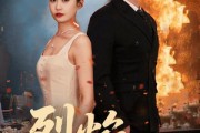 短剧《烈焰新娘》64集短剧全集极速缓冲流畅播放
