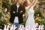 短剧《从此朵朵花开》60集短剧免费在线看全集