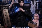 短剧《我乃749局太子爷第二季》71集短剧免费畅享全集剧情