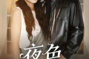 短剧《夜色偏航》68集短剧全剧在线高清观看