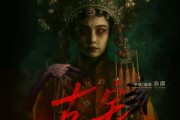 短剧《古宅别开门》53集短剧1080P高清全集观看