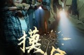 短剧《摸金》58集短剧在线追剧无压力