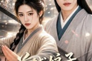 短剧《首辅娘子不好惹》156集短剧完整版免费畅享