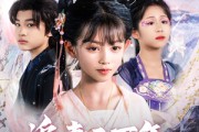 短剧《追妻三万年帝尊抱走天道亲闺女》81集短剧全集资源免费畅享不停