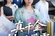 短剧《真千金她是学霸》60集短剧全集解锁一口气看完