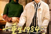 短剧《重生1984：宠妻发家两不误》85集短剧全集免费在线点播