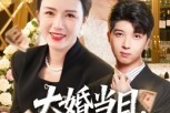 短剧《大婚当日，卖桃养母震翻全场》70集短剧全集在线畅享观看