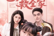 短剧《团宠奶包救全家》74集短剧1080P高清画质在线观看