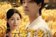 短剧《六零下乡我有随身开心农场》87集短剧高清版免费直接看