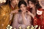 短剧《皇上和贵妃是我家逆子》37集短剧免费在线观看大结局