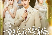 短剧《重生后我另娶青梅，未婚妻悔不当初》61集短剧免费高清全集观影