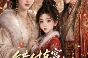 短剧《错付东宫，娘亲带我回到现实世界》45集短剧在线观看全集不卡