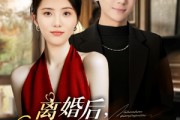 短剧《离婚后千金归位》81集短剧全集一键解锁观看