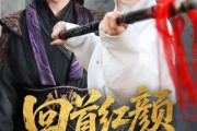 短剧《回首红颜撼山河》62集短剧全集极速缓冲在线看