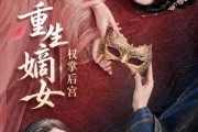 短剧《重生嫡女，权掌后宫》60集短剧1080P在线免费赏剧